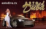 Сайт Всероссийской автомобильной ассоциации "АвтоДива" http://autodiva.ru/