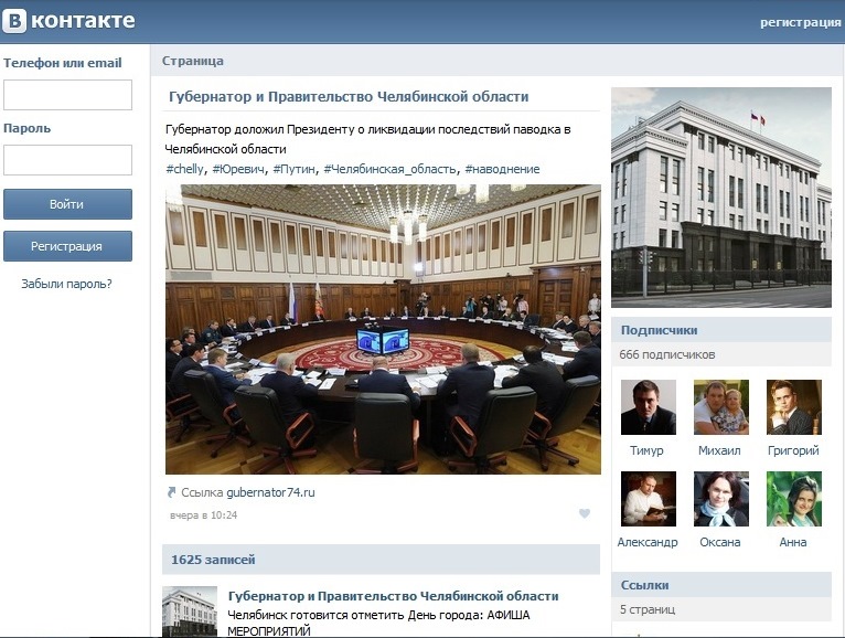 В последний день лета 2013 года на странице Губернатора и Правительства Челябинской области Вконтакте зафиксировано 666 подписчиков