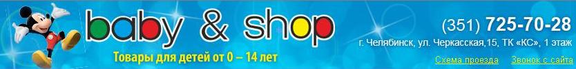 Сеть магазинов "Baby&Shop" более 5 лет продает товары для детей. В Челябинске работают три магазина сети "Baby&Shop", расположенные в разных районах города. Однако, теперь покупать вещи для малыша в "Baby&Shop" можно в интернете.