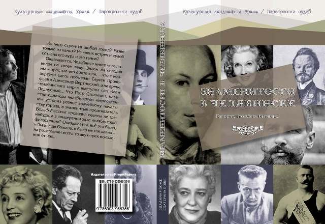 Владимир Боже презентует новую книгу "Знаменитости в Челябинске". Презентация книги "Знаменитости в Челябинске" пройдет в областной универсальной библиотеке.