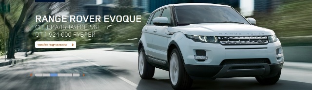 Range Rover Evoque. Специальная серия от 1 924 000 рублей*