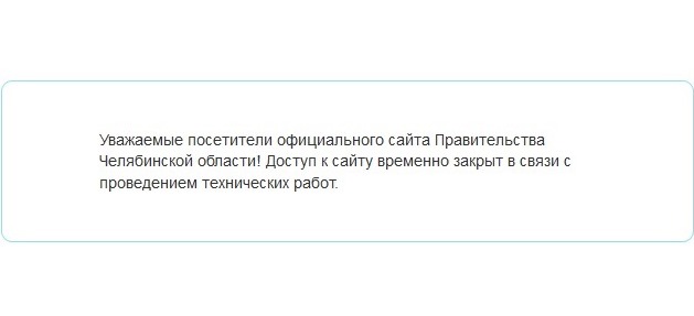 Сайт областного Правительства закрыт