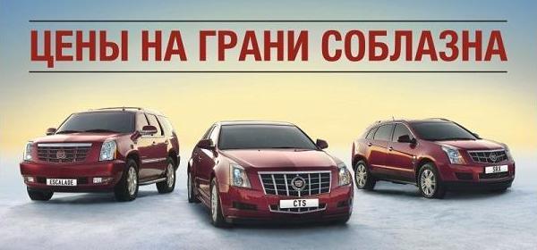 Весь модельный ряд Cadillac представлен в новом автосалоне на Братьев Кашириных